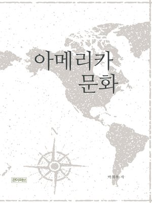 cover image of 아메리카 문화